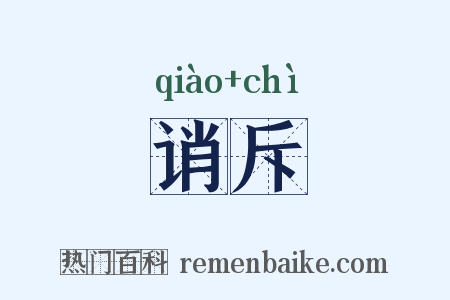 诮斥是什么意思的图片